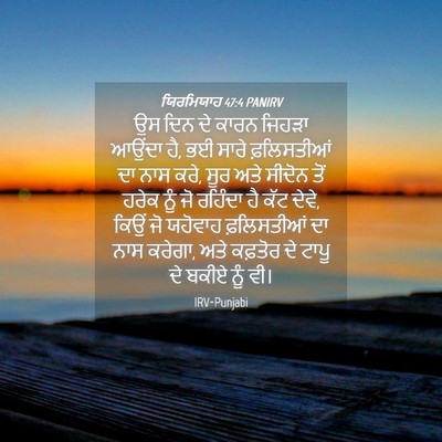 Picture 04 - ਯਿਰਮਿਯਾਹ 47:4 PANIRV - ਉਸ ਦਿਨ ਦੇ ਕਾਰਨ - Bible Verse Picture