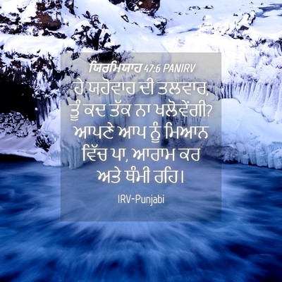 Picture 04 - ਯਿਰਮਿਯਾਹ 47:6 PANIRV - ਹੇ ਯਹੋਵਾਹ ਦੀ ਤਲਵਾਰ, - Bible Verse Picture