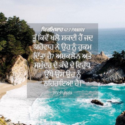 Picture 04 - ਯਿਰਮਿਯਾਹ 47:7 PANIRV - ਤੂੰ ਕਿਵੇਂ ਖਲੋ ਸਕਦੀ - Bible Verse Picture