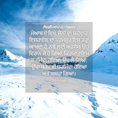 Picture 04 - ਯਿਰਮਿਯਾਹ 48:1 PANIRV - ਮੋਆਬ ਦੇ ਵਿਖੇ, ਸੈਨਾਂ - Bible Verse Picture