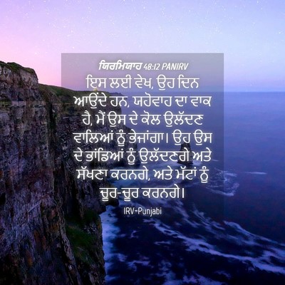 Picture 04 - ਯਿਰਮਿਯਾਹ 48:12 PANIRV - ਇਸ ਲਈ ਵੇਖ, ਉਹ ਦਿਨ - Bible Verse Picture