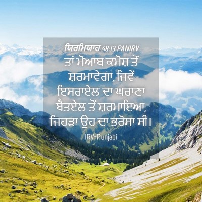 Picture 04 - ਯਿਰਮਿਯਾਹ 48:13 PANIRV - ਤਾਂ ਮੋਆਬ ਕਮੋਸ਼ ਤੋਂ - Bible Verse Picture