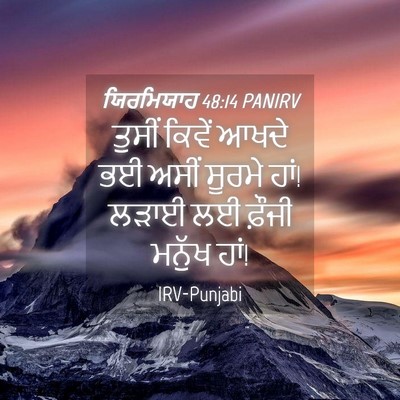 Picture 04 - ਯਿਰਮਿਯਾਹ 48:14 PANIRV - ਤੁਸੀਂ ਕਿਵੇਂ ਆਖਦੇ - Bible Verse Picture
