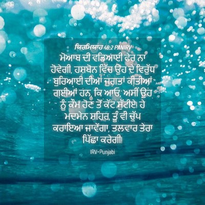 Picture 04 - ਯਿਰਮਿਯਾਹ 48:2 PANIRV - ਮੋਆਬ ਦੀ ਵਡਿਆਈ ਫੇਰ - Bible Verse Picture