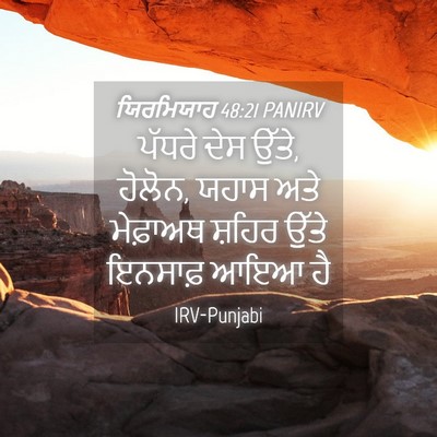 Picture 04 - ਯਿਰਮਿਯਾਹ 48:21 PANIRV - ਪੱਧਰੇ ਦੇਸ ਉੱਤੇ, - Bible Verse Picture