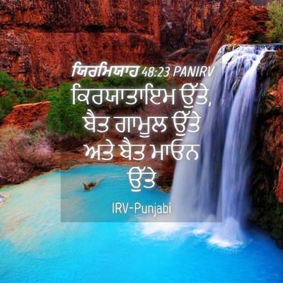Picture 04 - ਯਿਰਮਿਯਾਹ 48:23 PANIRV - ਕਿਰਯਾਤਾਇਮ ਉੱਤੇ, - Bible Verse Picture