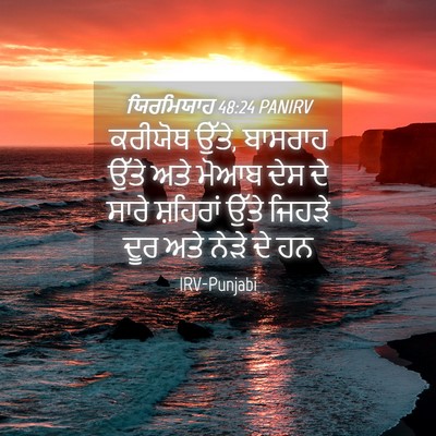 Picture 04 - ਯਿਰਮਿਯਾਹ 48:24 PANIRV - ਕਰੀਯੋਥ ਉੱਤੇ, - Bible Verse Picture