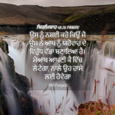 Picture 04 - ਯਿਰਮਿਯਾਹ 48:26 PANIRV - ਉਸ ਨੂੰ ਨਸ਼ਈ ਕਰੋ - Bible Verse Picture