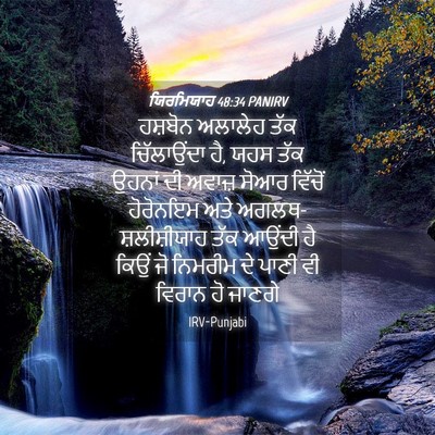 Picture 04 - ਯਿਰਮਿਯਾਹ 48:34 PANIRV - ਹਸ਼ਬੋਨ ਅਲਾਲੇਹ ਤੱਕ - Bible Verse Picture