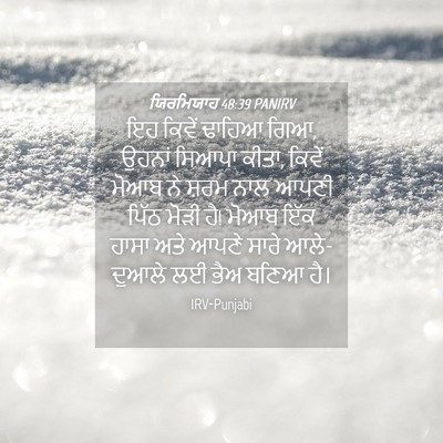 Picture 04 - ਯਿਰਮਿਯਾਹ 48:39 PANIRV - ਇਹ ਕਿਵੇਂ ਢਾਹਿਆ ਗਿਆ, - Bible Verse Picture