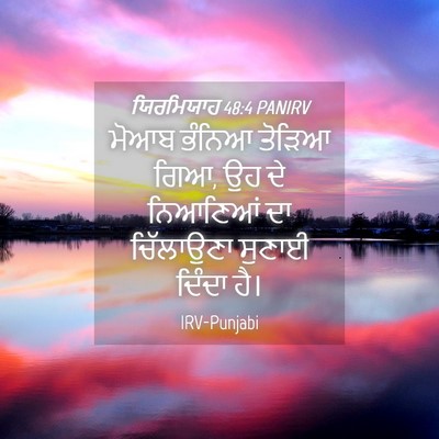 Picture 04 - ਯਿਰਮਿਯਾਹ 48:4 PANIRV - ਮੋਆਬ ਭੰਨਿਆ ਤੋੜਿਆ - Bible Verse Picture
