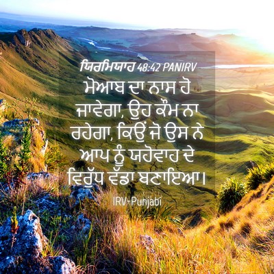 Picture 04 - ਯਿਰਮਿਯਾਹ 48:42 PANIRV - ਮੋਆਬ ਦਾ ਨਾਸ ਹੋ - Bible Verse Picture