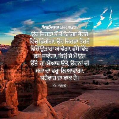 Picture 04 - ਯਿਰਮਿਯਾਹ 48:44 PANIRV - ਉਹ ਜਿਹੜਾ ਭੋਂ ਤੋਂ - Bible Verse Picture