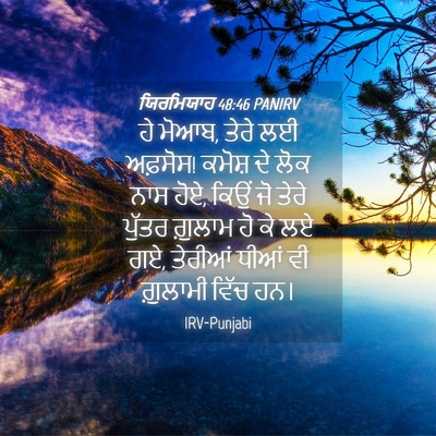 Picture 04 - ਯਿਰਮਿਯਾਹ 48:46 PANIRV - ਹੇ ਮੋਆਬ, ਤੇਰੇ ਲਈ - Bible Verse Picture