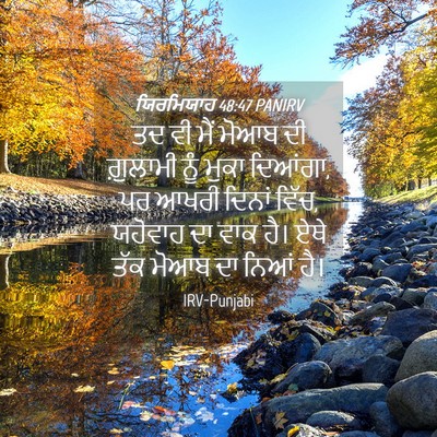 Picture 04 - ਯਿਰਮਿਯਾਹ 48:47 PANIRV - ਤਦ ਵੀ ਮੈਂ ਮੋਆਬ ਦੀ - Bible Verse Picture