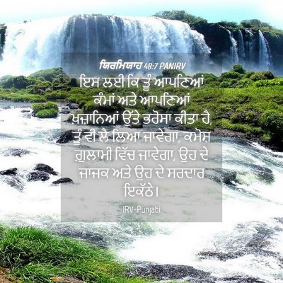 Picture 04 - ਯਿਰਮਿਯਾਹ 48:7 PANIRV - ਇਸ ਲਈ ਕਿ ਤੂੰ ਆਪਣਿਆਂ - Bible Verse Picture