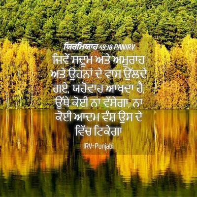 Picture 04 - ਯਿਰਮਿਯਾਹ 49:18 PANIRV - ਜਿਵੇਂ ਸਦੂਮ ਅਤੇ - Bible Verse Picture
