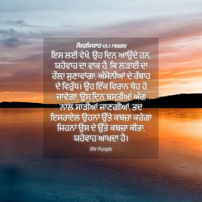 Picture 04 - ਯਿਰਮਿਯਾਹ 49:2 PANIRV - ਇਸ ਲਈ ਵੇਖੋ, ਉਹ ਦਿਨ - Bible Verse Picture