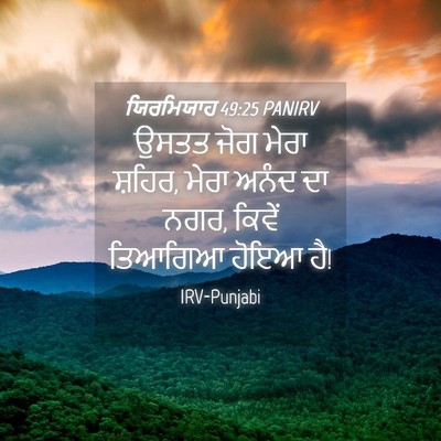 Picture 04 - ਯਿਰਮਿਯਾਹ 49:25 PANIRV - ਉਸਤਤ ਜੋਗ ਮੇਰਾ - Bible Verse Picture