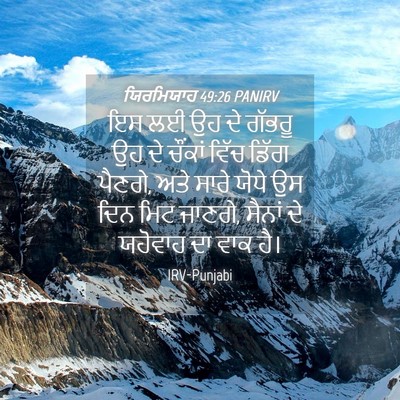Picture 04 - ਯਿਰਮਿਯਾਹ 49:26 PANIRV - ਇਸ ਲਈ ਉਹ ਦੇ ਗੱਭਰੂ - Bible Verse Picture