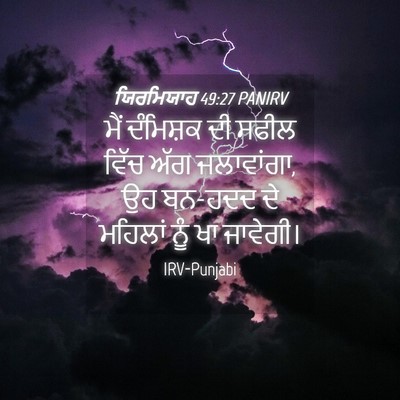 Picture 04 - ਯਿਰਮਿਯਾਹ 49:27 PANIRV - ਮੈਂ ਦੰਮਿਸ਼ਕ ਦੀ - Bible Verse Picture