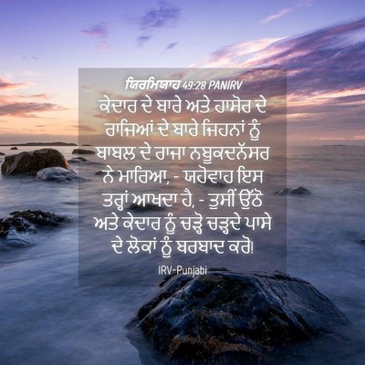 Picture 04 - ਯਿਰਮਿਯਾਹ 49:28 PANIRV - ਕੇਦਾਰ ਦੇ ਬਾਰੇ ਅਤੇ - Bible Verse Picture