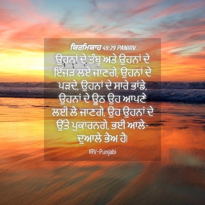 Picture 04 - ਯਿਰਮਿਯਾਹ 49:29 PANIRV - ਉਹਨਾਂ ਦੇ ਤੰਬੂ ਅਤੇ - Bible Verse Picture