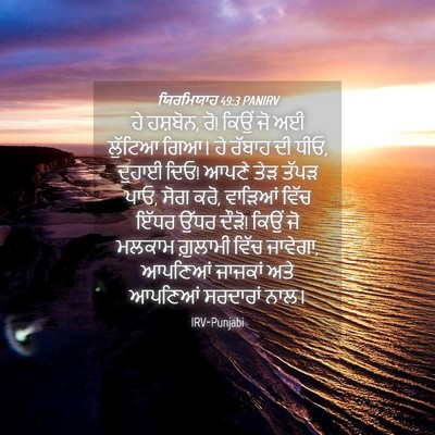 Picture 04 - ਯਿਰਮਿਯਾਹ 49:3 PANIRV - ਹੇ ਹਸ਼ਬੋਨ, ਰੋ! ਕਿਉਂ - Bible Verse Picture