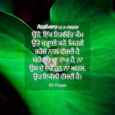 Picture 04 - ਯਿਰਮਿਯਾਹ 49:31 PANIRV - ਉੱਠੋ, ਇੱਕ ਨਿਸਚਿੰਤ - Bible Verse Picture
