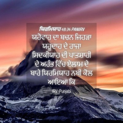 Picture 04 - ਯਿਰਮਿਯਾਹ 49:34 PANIRV - ਯਹੋਵਾਹ ਦਾ ਬਚਨ - Bible Verse Picture
