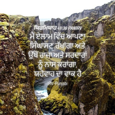Picture 04 - ਯਿਰਮਿਯਾਹ 49:38 PANIRV - ਮੈਂ ਏਲਾਮ ਵਿੱਚ ਆਪਣਾ - Bible Verse Picture