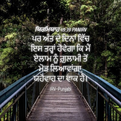 Picture 04 - ਯਿਰਮਿਯਾਹ 49:39 PANIRV - ਪਰ ਅੰਤ ਦੇ ਦਿਨਾਂ - Bible Verse Picture
