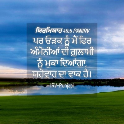 Picture 04 - ਯਿਰਮਿਯਾਹ 49:6 PANIRV - ਪਰ ਓੜਕ ਨੂੰ ਮੈਂ ਫਿਰ - Bible Verse Picture