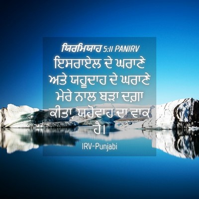 Picture 04 - ਯਿਰਮਿਯਾਹ 5:11 PANIRV - ਇਸਰਾਏਲ ਦੇ ਘਰਾਣੇ - Bible Verse Picture