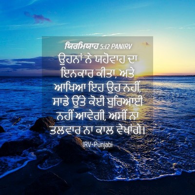 Picture 04 - ਯਿਰਮਿਯਾਹ 5:12 PANIRV - ਉਹਨਾਂ ਨੇ ਯਹੋਵਾਹ ਦਾ - Bible Verse Picture