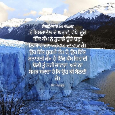 Picture 04 - ਯਿਰਮਿਯਾਹ 5:15 PANIRV - ਹੇ ਇਸਰਾਏਲ ਦੇ ਘਰਾਣੇ, - Bible Verse Picture