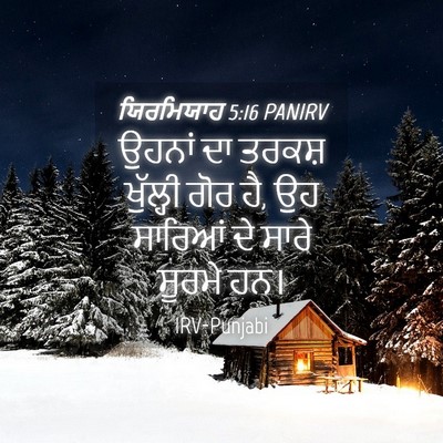 Picture 04 - ਯਿਰਮਿਯਾਹ 5:16 PANIRV - ਉਹਨਾਂ ਦਾ ਤਰਕਸ਼ - Bible Verse Picture