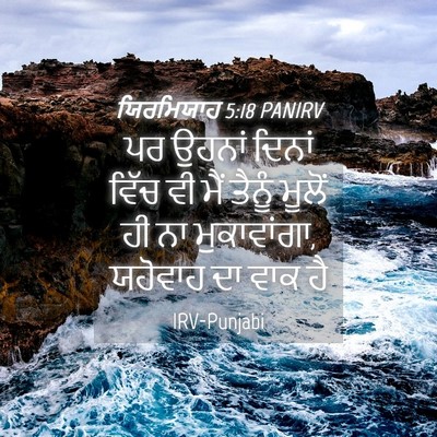 Picture 04 - ਯਿਰਮਿਯਾਹ 5:18 PANIRV - ਪਰ ਉਹਨਾਂ ਦਿਨਾਂ - Bible Verse Picture