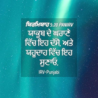 Picture 04 - ਯਿਰਮਿਯਾਹ 5:20 PANIRV - ਯਾਕੂਬ ਦੇ ਘਰਾਣੇ - Bible Verse Picture