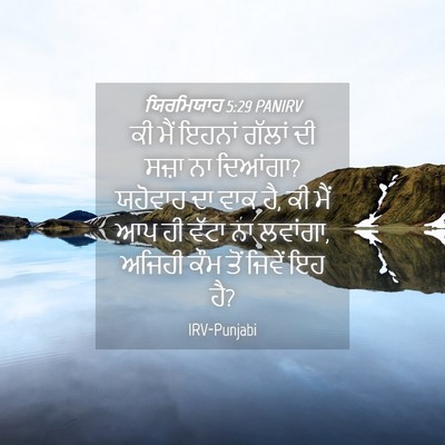 Picture 04 - ਯਿਰਮਿਯਾਹ 5:29 PANIRV - ਕੀ ਮੈਂ ਇਹਨਾਂ ਗੱਲਾਂ - Bible Verse Picture