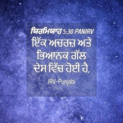 Picture 04 - ਯਿਰਮਿਯਾਹ 5:30 PANIRV - ਇੱਕ ਅਚਰਜ਼ ਅਤੇ - Bible Verse Picture
