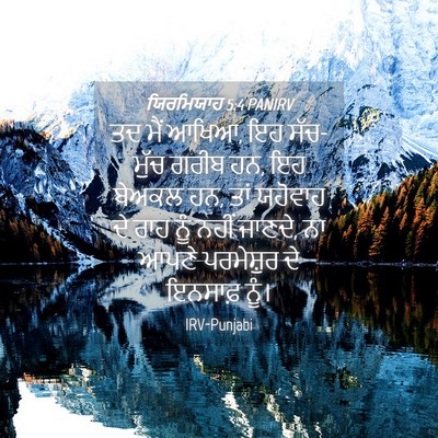 Picture 04 - ਯਿਰਮਿਯਾਹ 5:4 PANIRV - ਤਦ ਮੈਂ ਆਖਿਆ, ਇਹ - Bible Verse Picture