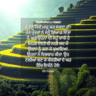 Picture 04 - ਯਿਰਮਿਯਾਹ 5:7 PANIRV - ਮੈਂ ਤੈਨੂੰ ਕਿਵੇਂ - Bible Verse Picture