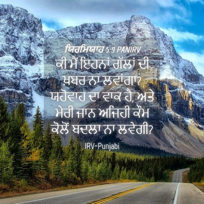 Picture 04 - ਯਿਰਮਿਯਾਹ 5:9 PANIRV - ਕੀ ਮੈਂ ਇਹਨਾਂ ਗੱਲਾਂ - Bible Verse Picture