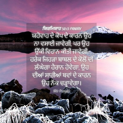 Picture 04 - ਯਿਰਮਿਯਾਹ 50:13 PANIRV - ਯਹੋਵਾਹ ਦੇ ਕੋਪ ਦੇ - Bible Verse Picture