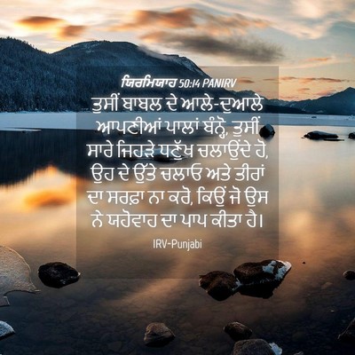 Picture 04 - ਯਿਰਮਿਯਾਹ 50:14 PANIRV - ਤੁਸੀਂ ਬਾਬਲ ਦੇ - Bible Verse Picture