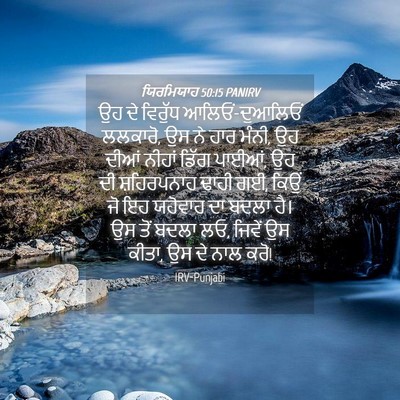 Picture 04 - ਯਿਰਮਿਯਾਹ 50:15 PANIRV - ਉਹ ਦੇ ਵਿਰੁੱਧ - Bible Verse Picture