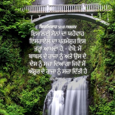 Picture 04 - ਯਿਰਮਿਯਾਹ 50:18 PANIRV - ਇਸ ਲਈ ਸੈਨਾਂ ਦਾ - Bible Verse Picture