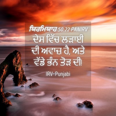 Picture 04 - ਯਿਰਮਿਯਾਹ 50:22 PANIRV - ਦੇਸ ਵਿੱਚ ਲੜਾਈ ਦੀ - Bible Verse Picture