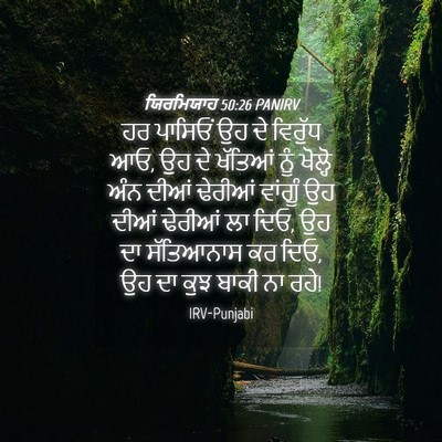Picture 04 - ਯਿਰਮਿਯਾਹ 50:26 PANIRV - ਹਰ ਪਾਸਿਓਂ ਉਹ ਦੇ - Bible Verse Picture
